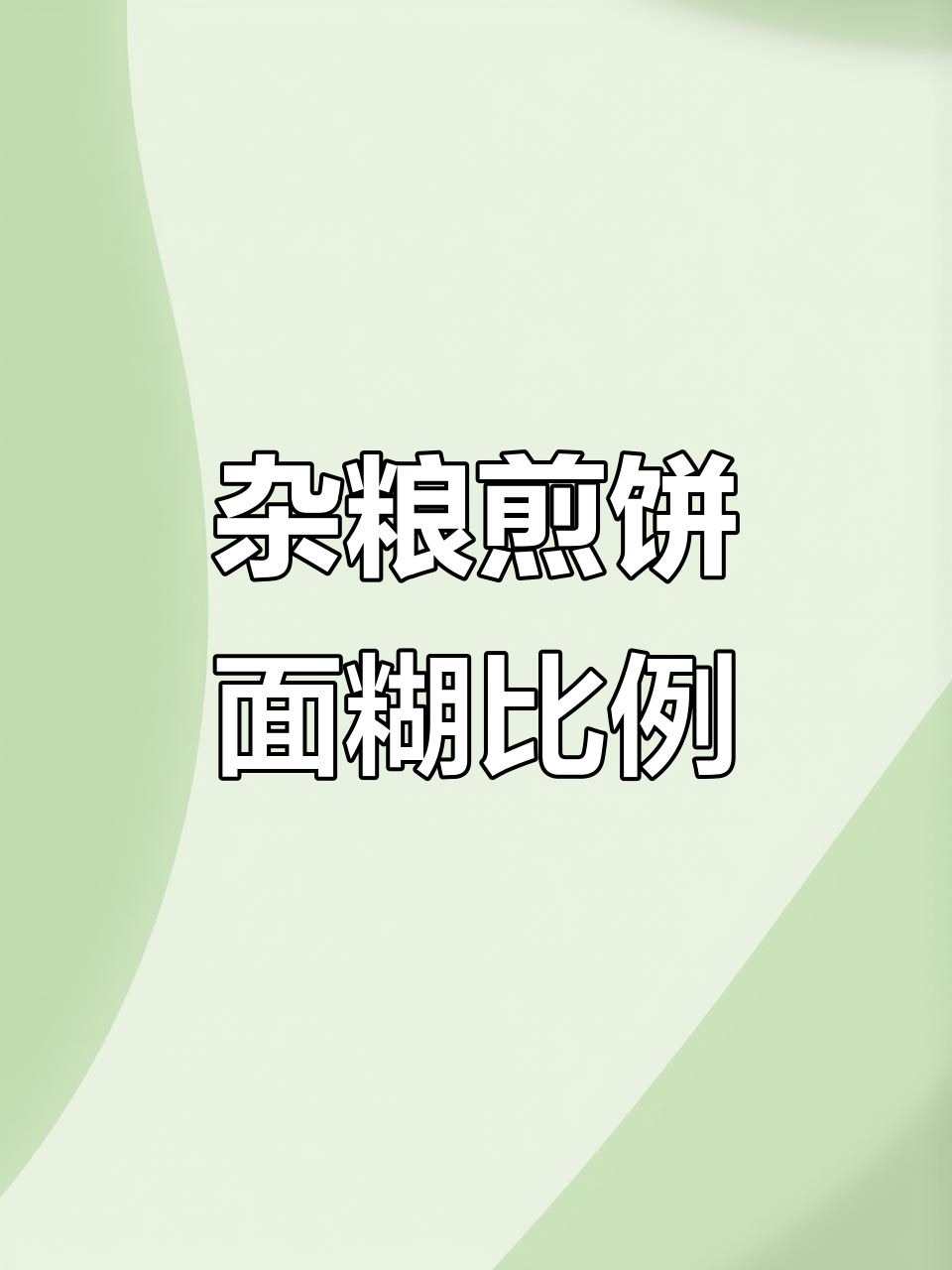 杂粮煎饼面糊配方大公开,轻松做出酥脆美味