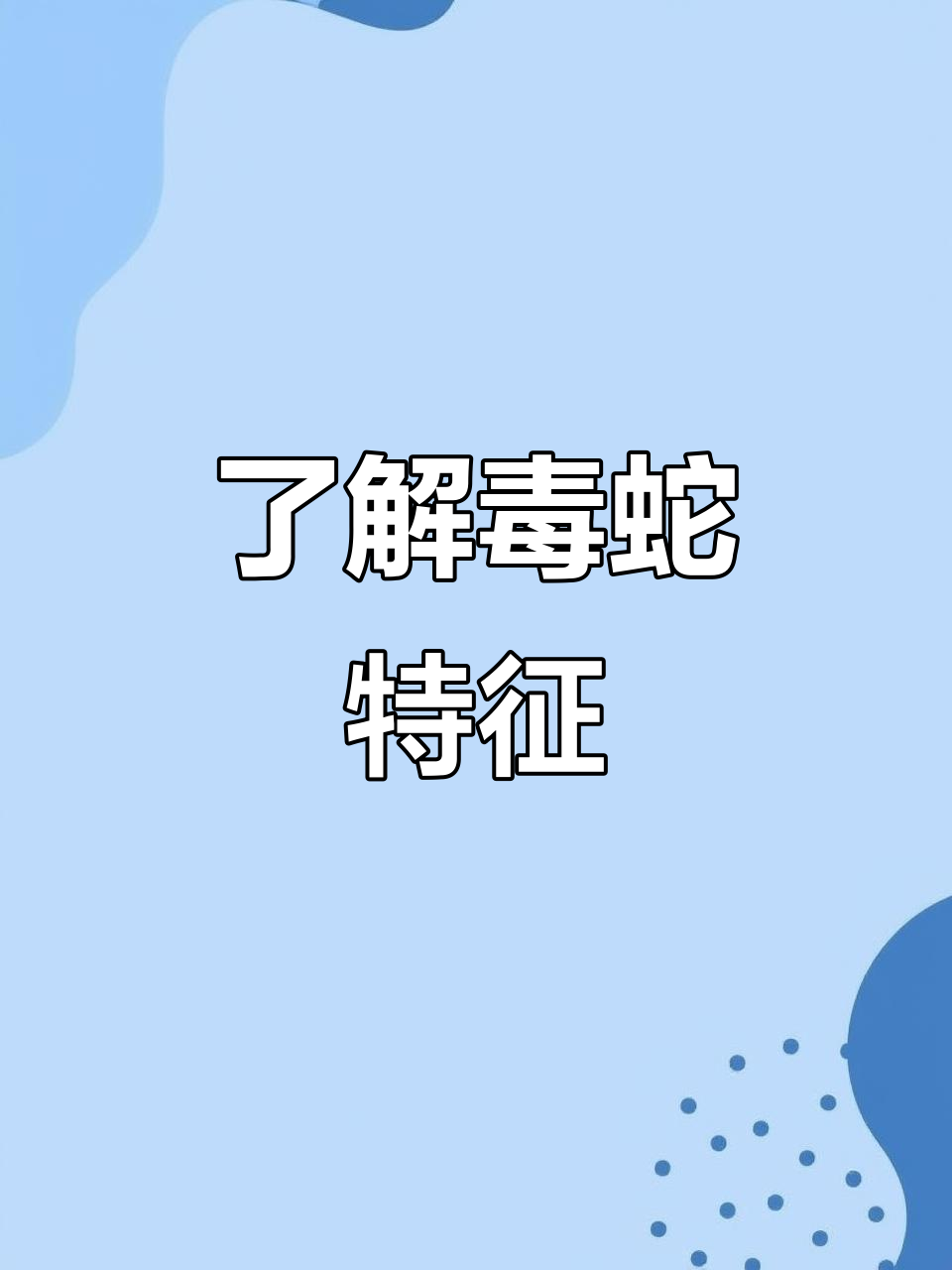 夏季毒蛇出没,认识常见种类与形态