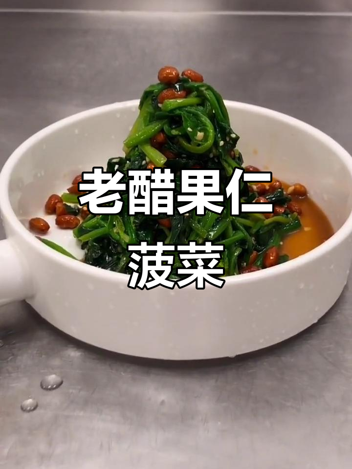 教你做美味老醋果仁菠菜,每一道菜都用心呈现!
