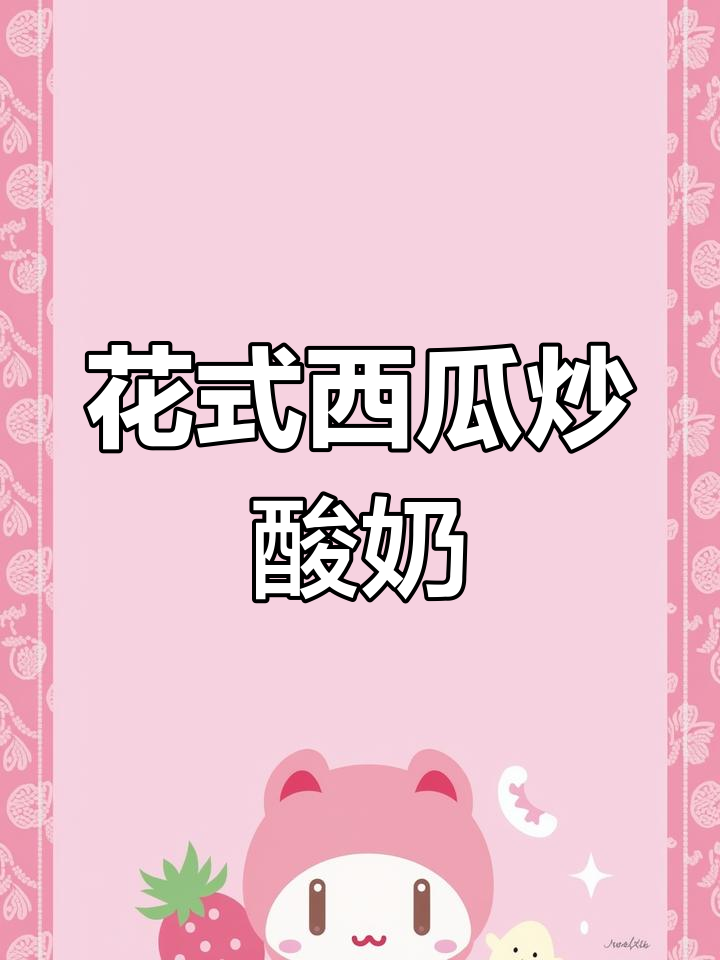 夏日必备西瓜炒酸奶,清凉又美味!