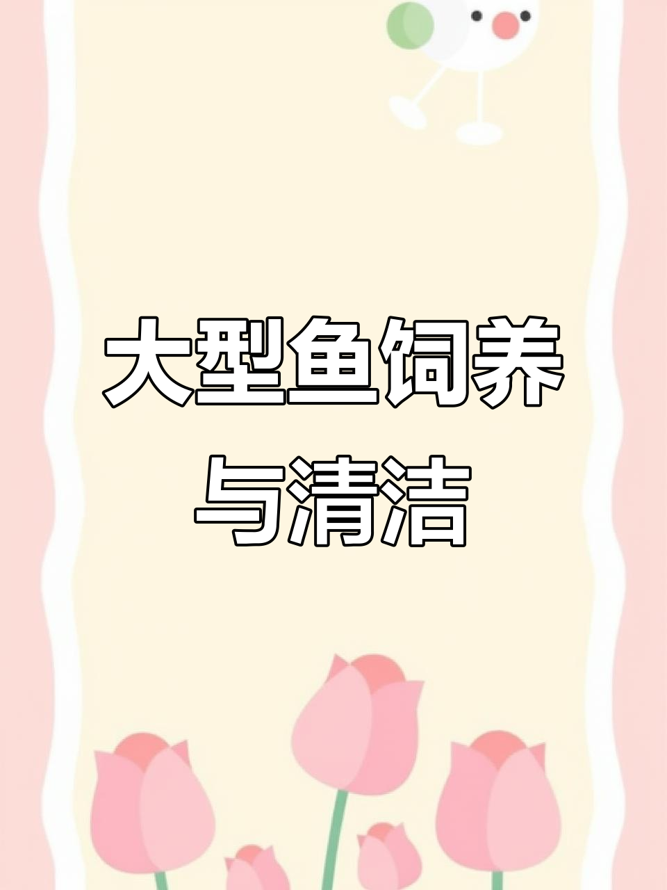 南美大型鱼混养挑战:排泄物能循环干净吗?