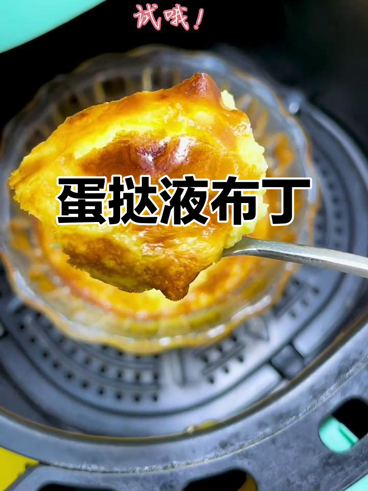 空气炸锅蛋挞布丁,奶香浓郁、嫩滑细腻,做法超简单