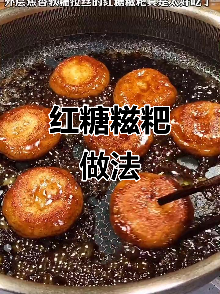 糯米粉做红糖糍粑，外焦内软超好吃