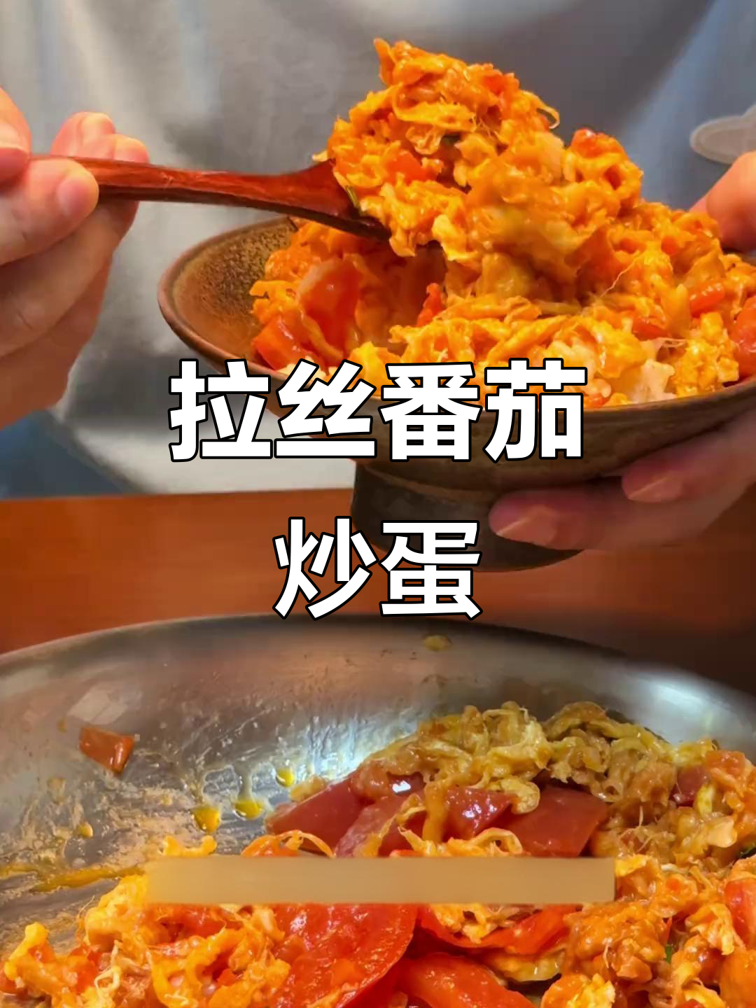番茄炒蛋的秘密:如何做出拉丝滑嫩,拌饭超下饭