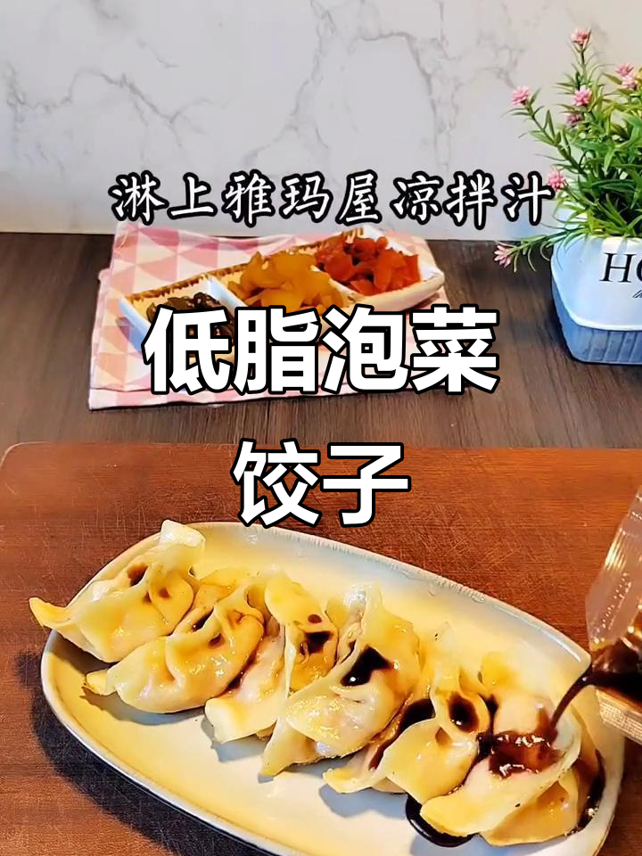 这款泡菜饺子,低卡又美味,吃上一口就爱上!