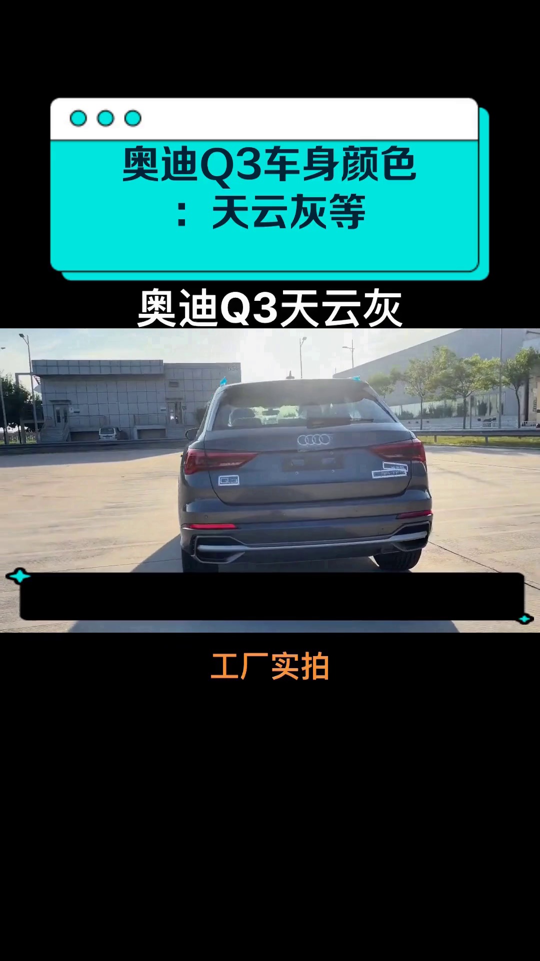 奥迪Q3车身颜色:天云灰等