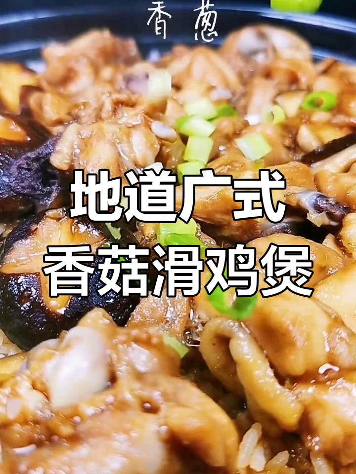 广东特色香菇滑鸡煲仔饭,鸡肉嫩香、锅巴脆口