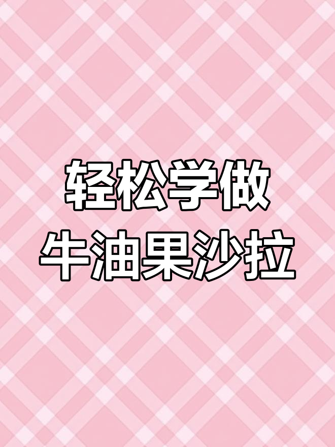 河南赛百味教你做牛油果沙拉,简单又美味