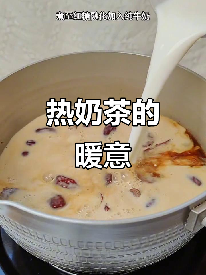 寒冬里一杯热奶茶,温暖从头到脚,舒适感倍增!