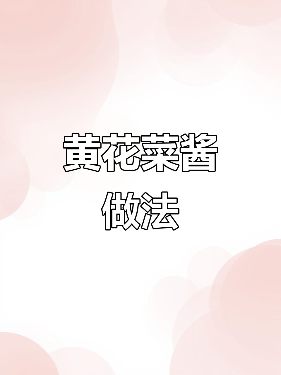 东北黄花菜酱,简单又美味!