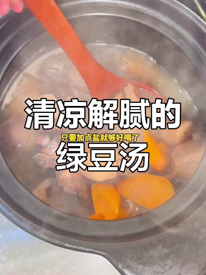夏日消暑必备莲藕绿豆汤,清爽又开胃