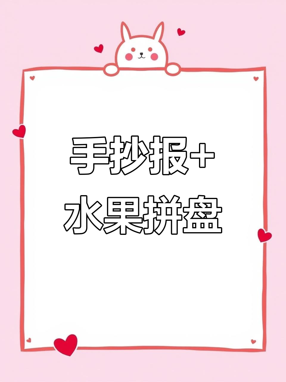 手抄报与水果拼盘的艺术碰撞,创意满分!