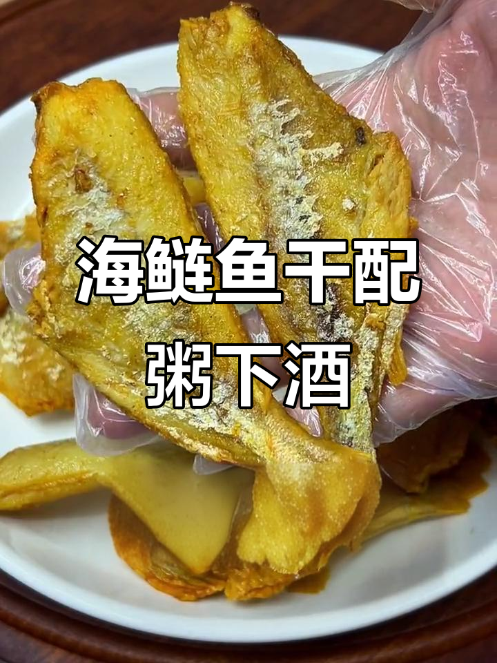 闽南海鲢鱼干配粥,喝酒更美味