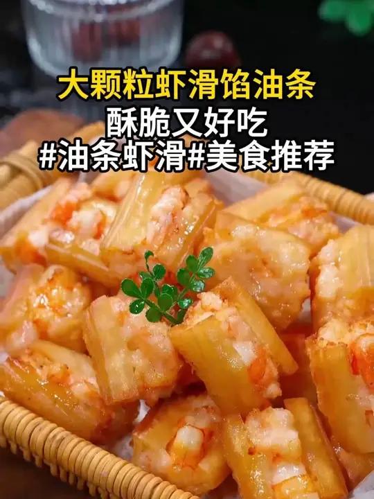 真是绝了，吃一次你会念念不忘的油条虾滑，真的是好好吃，做法简单营养美味