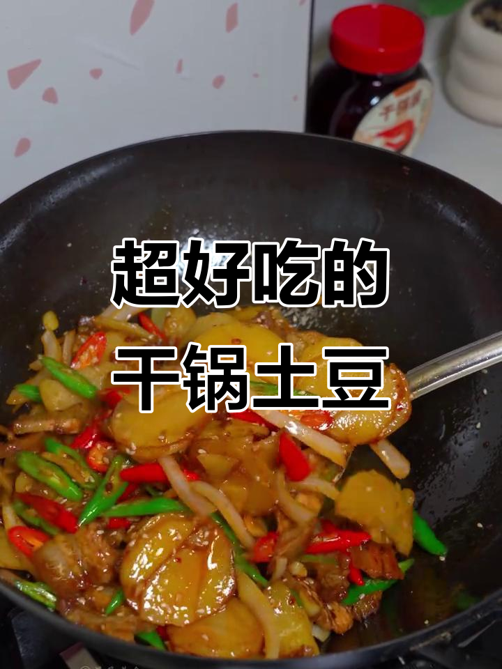 干锅土豆片,简单又下饭,配菜随意加