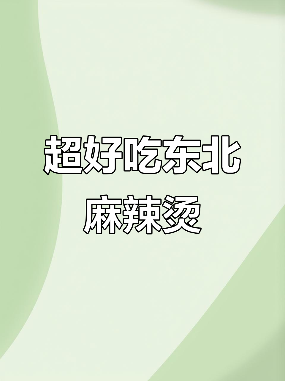 东北大碗麻辣烫,骨汤香气扑鼻,面条劲道十足
