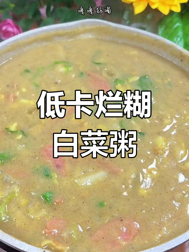 冬季暖心低卡白菜粥,简单又美味