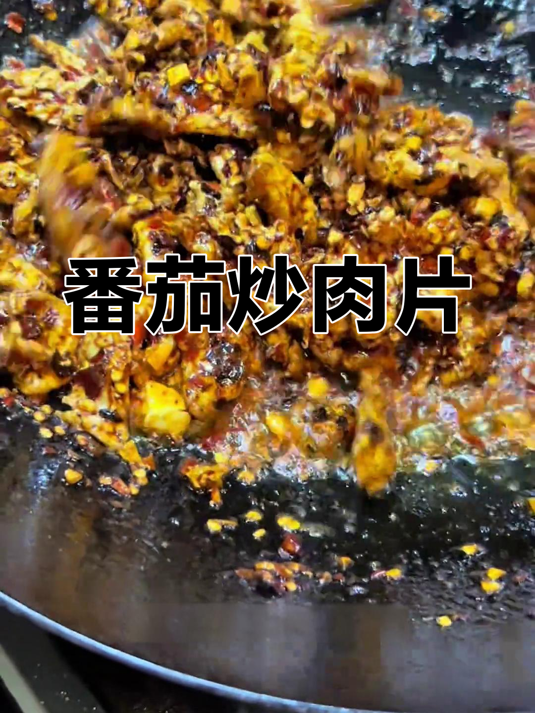 番茄炒嘎嘎,铁锅教你做妈妈的味道