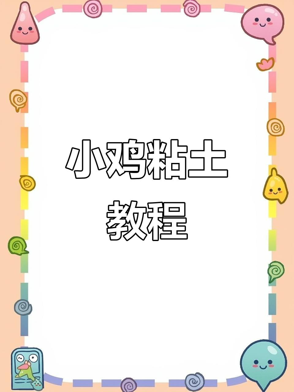 呆萌小鸡来啦!粘土教程,快乐满满