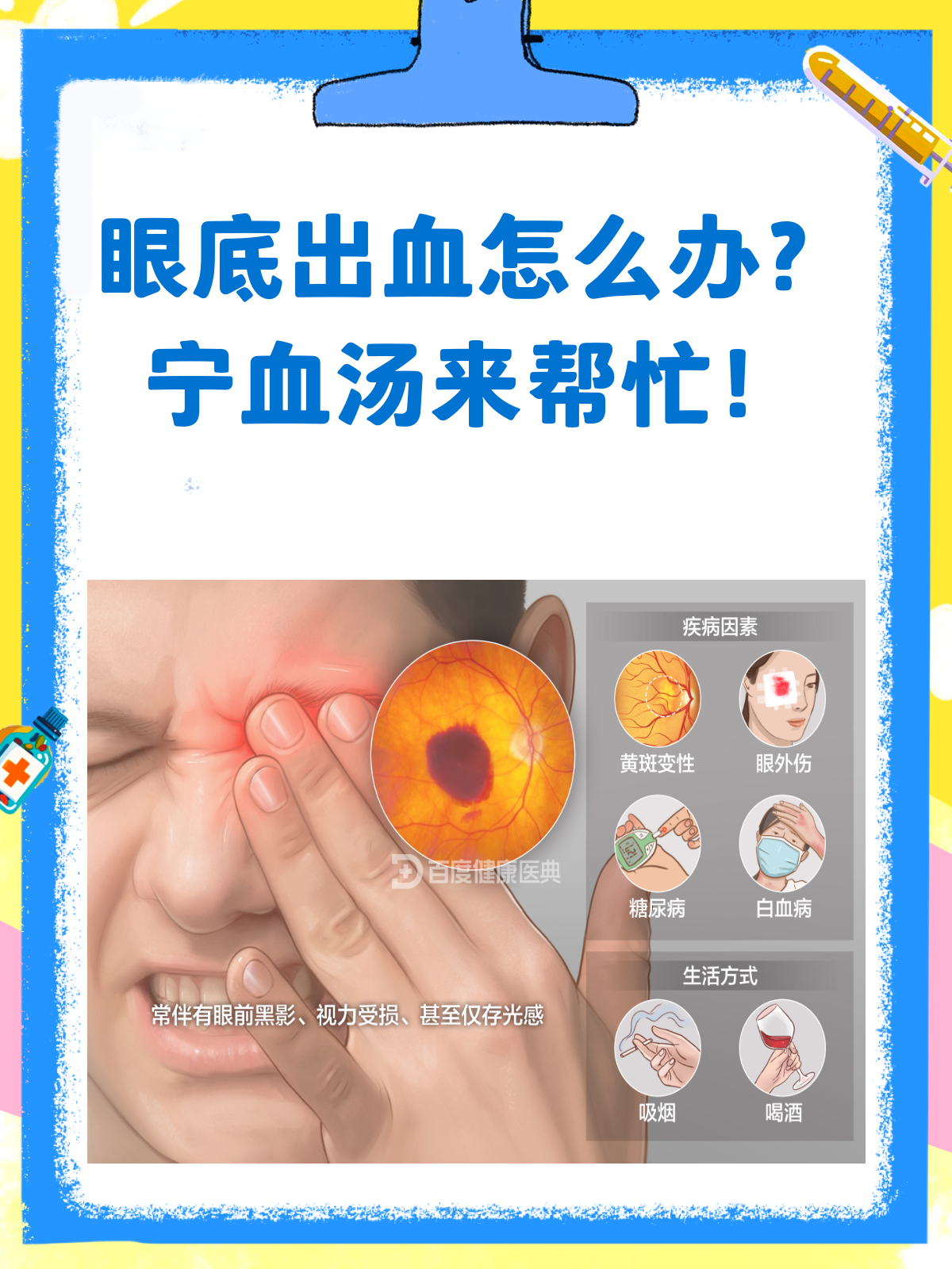 眼底出血?血热妄行宁血汤来帮忙!