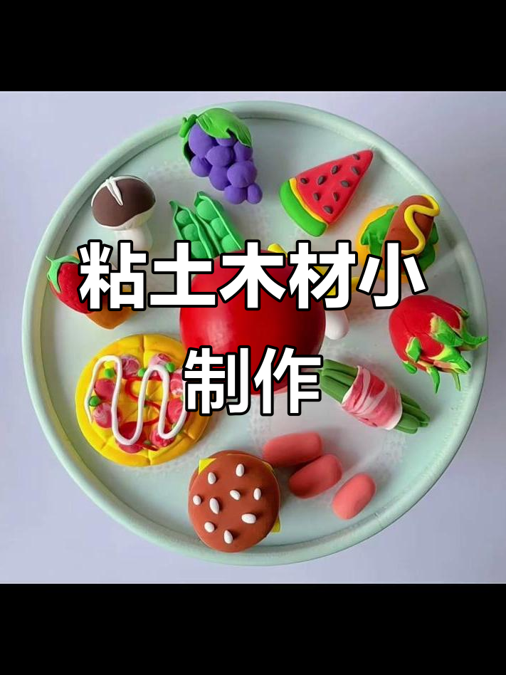 粘土蔬菜与水果创意手工,简单又有趣