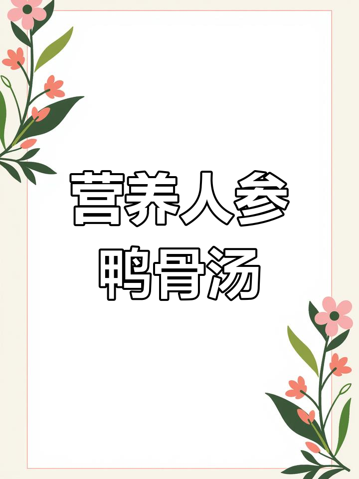 人参老鸭汤,滋补又美味!