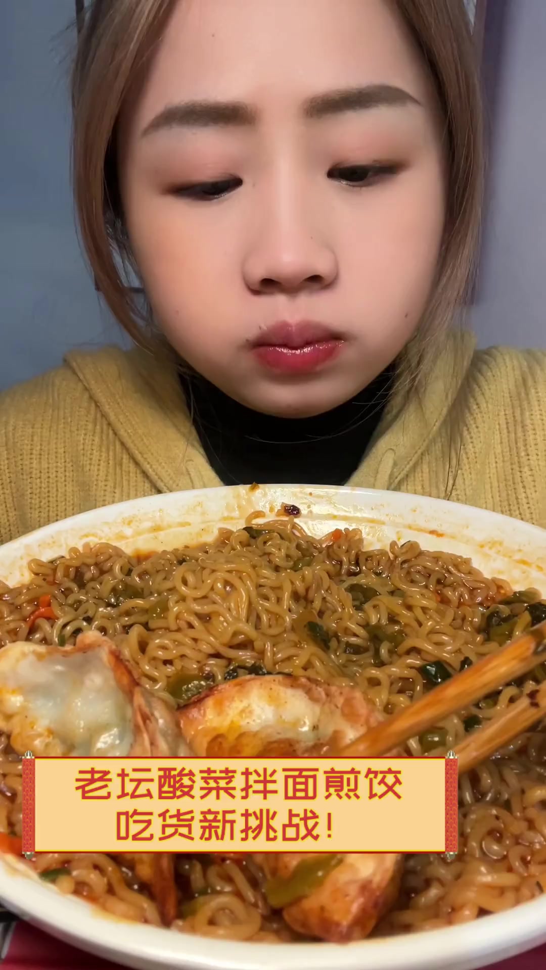 老坛酸菜拌面煎饺,吃货新挑战!