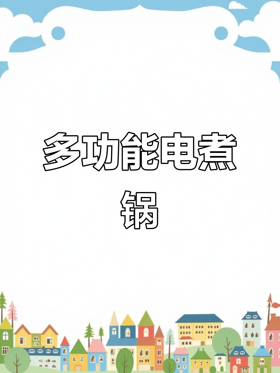 喋喋熊多功能电煮锅,炒菜火锅蒸煮全能,厨房神器值得拥有