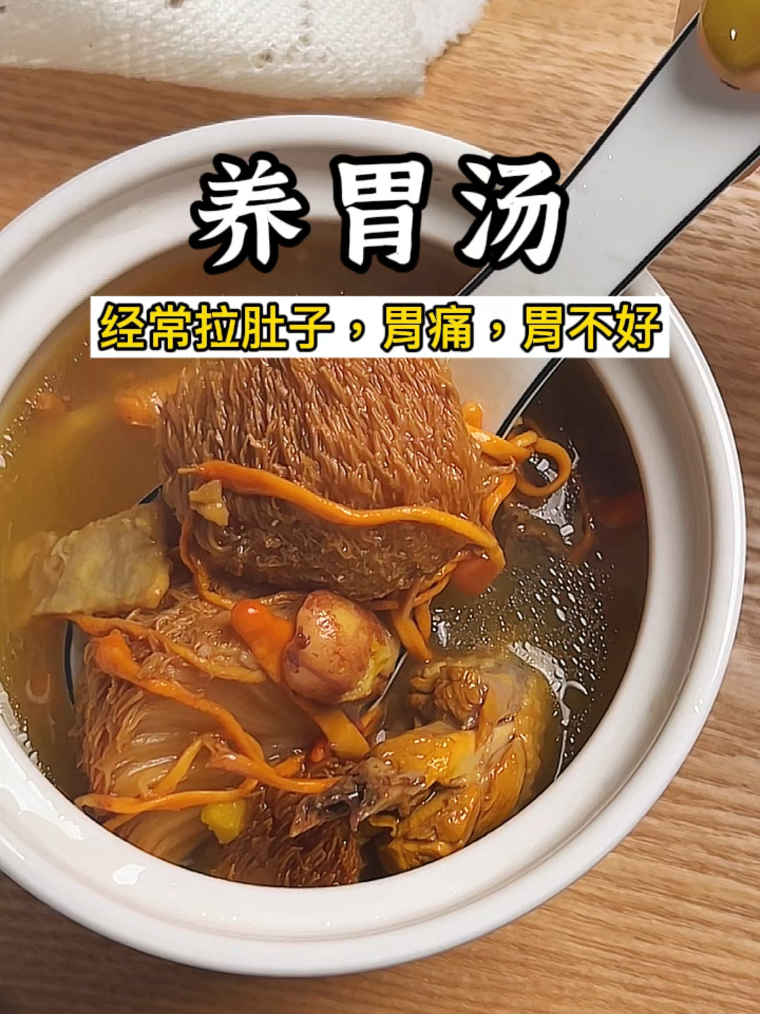 猴头菇汤|容易胃痛经常拉肚子这个汤收好了