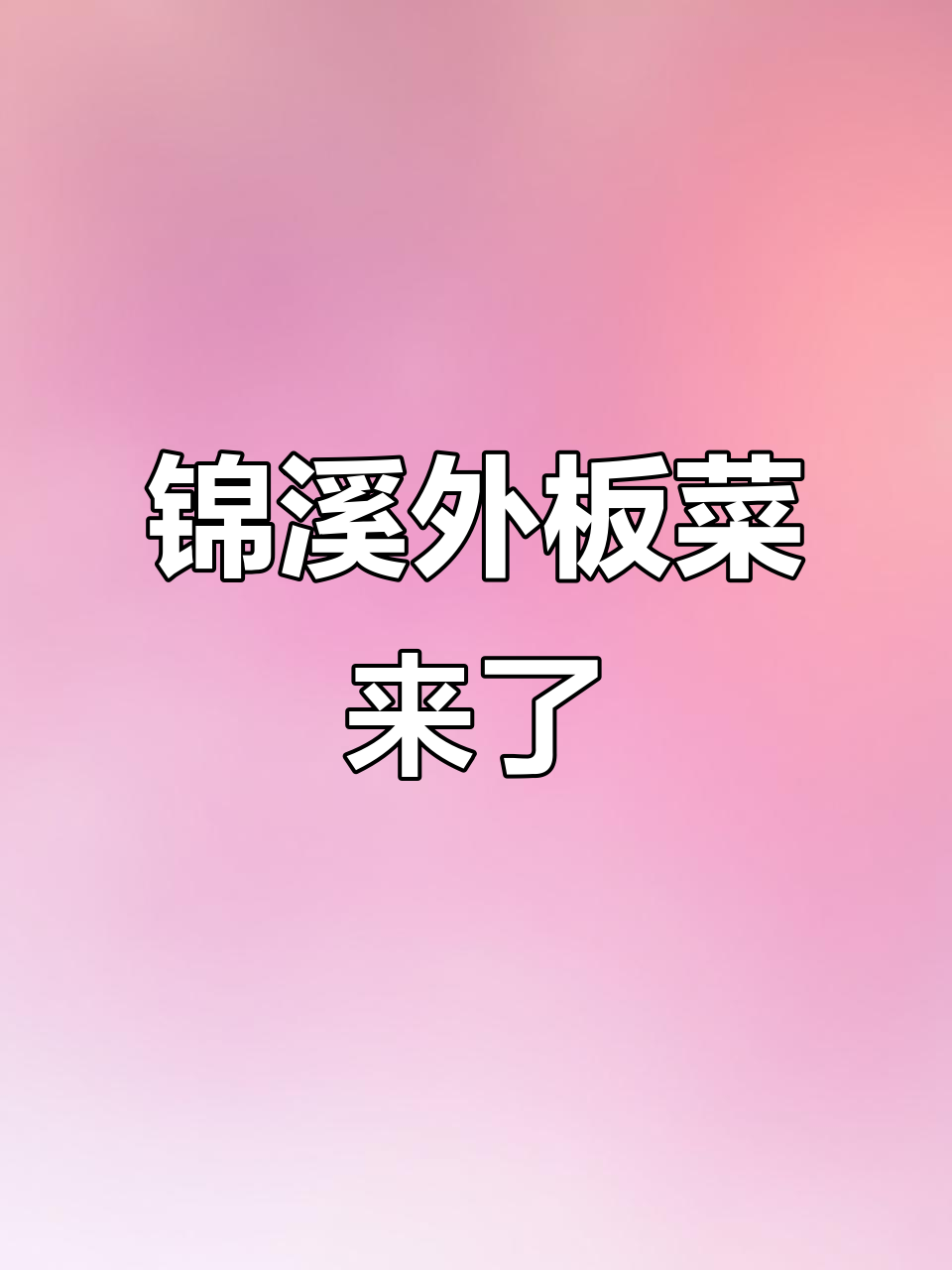 锦溪醉轩阁外摆菜,农贸市场旁的饭店美味
