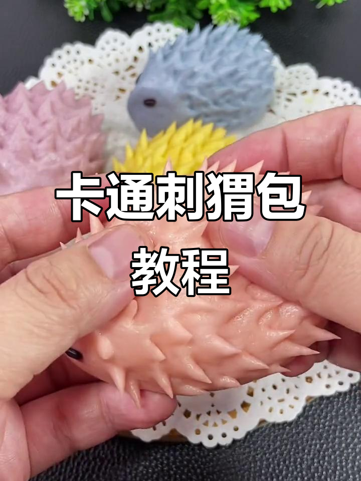 手工刺猬卡通包,简单易学做法大揭秘