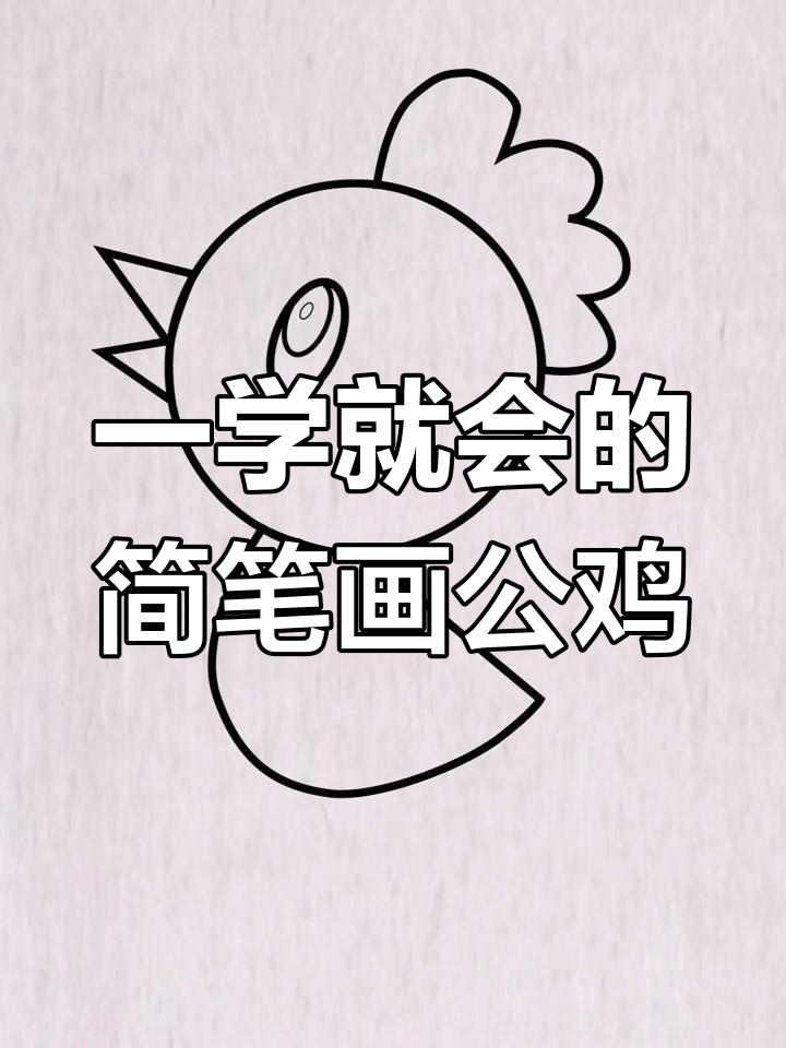 简单步骤教你画可爱小公鸡,轻松学会!