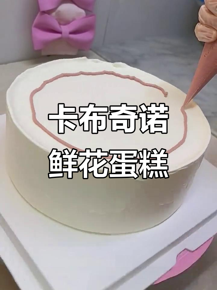 浪漫卡布奇诺鲜花蛋糕，简单又治愈！