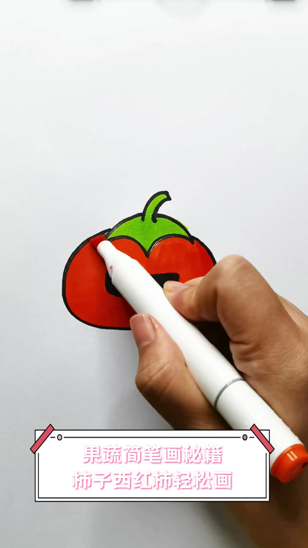 果蔬简笔画秘籍,柿子西红柿轻松画