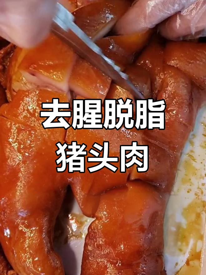 脱脂猪头肉制作技巧,轻松去腥不油腻