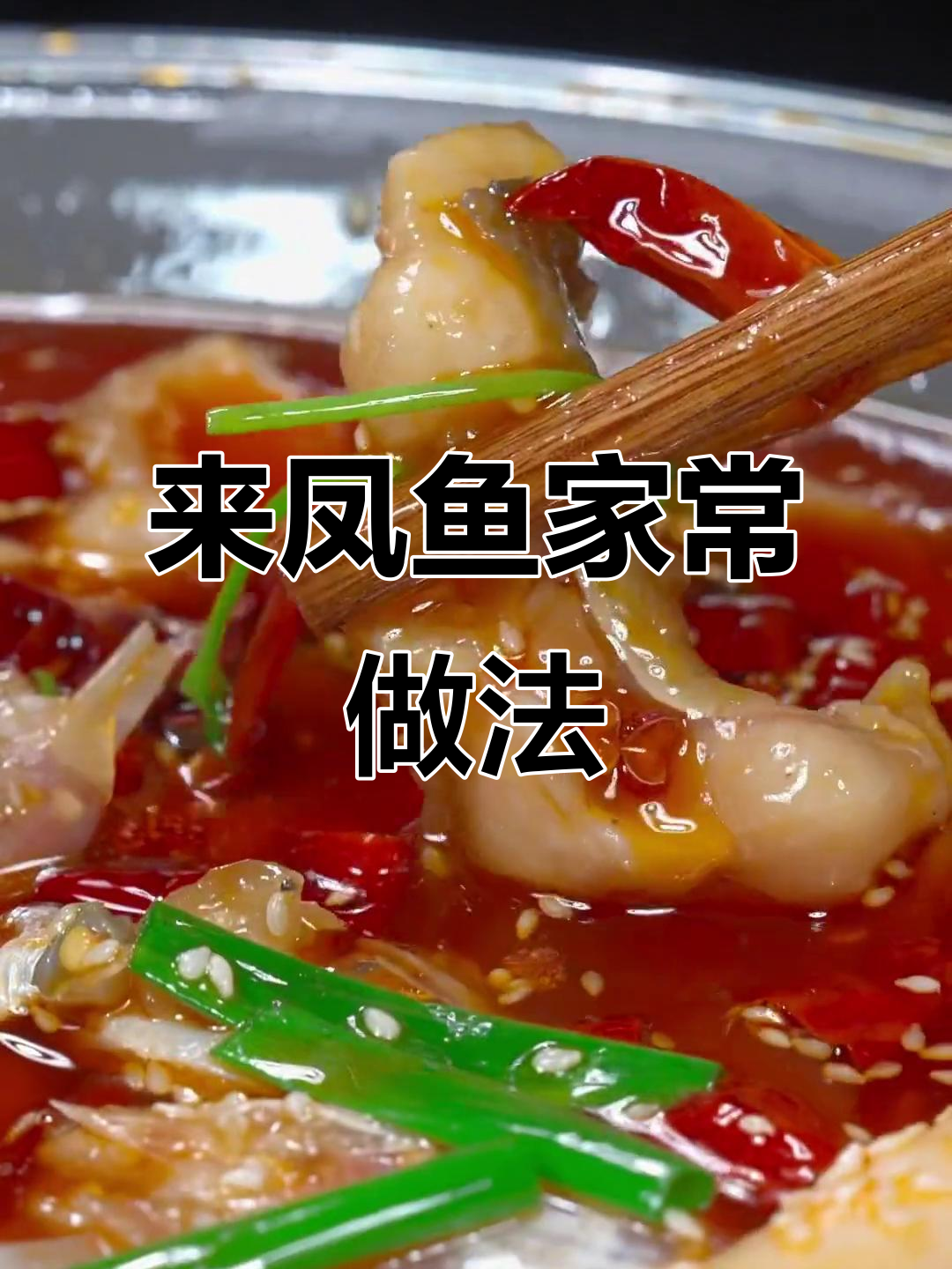 重庆璧山来凤鱼家庭版做法,简单又美味