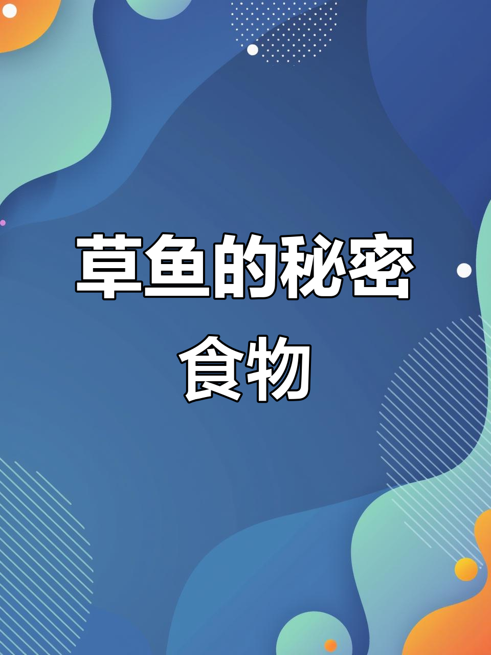 草鱼吃草能长快?真相揭秘,原来它最爱的是这个!