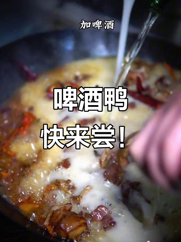 啤酒鸭来啦,赣南特色美味不容错过