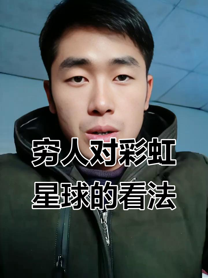 穷人如何看待彩虹星球:焦虑销售背后的真相