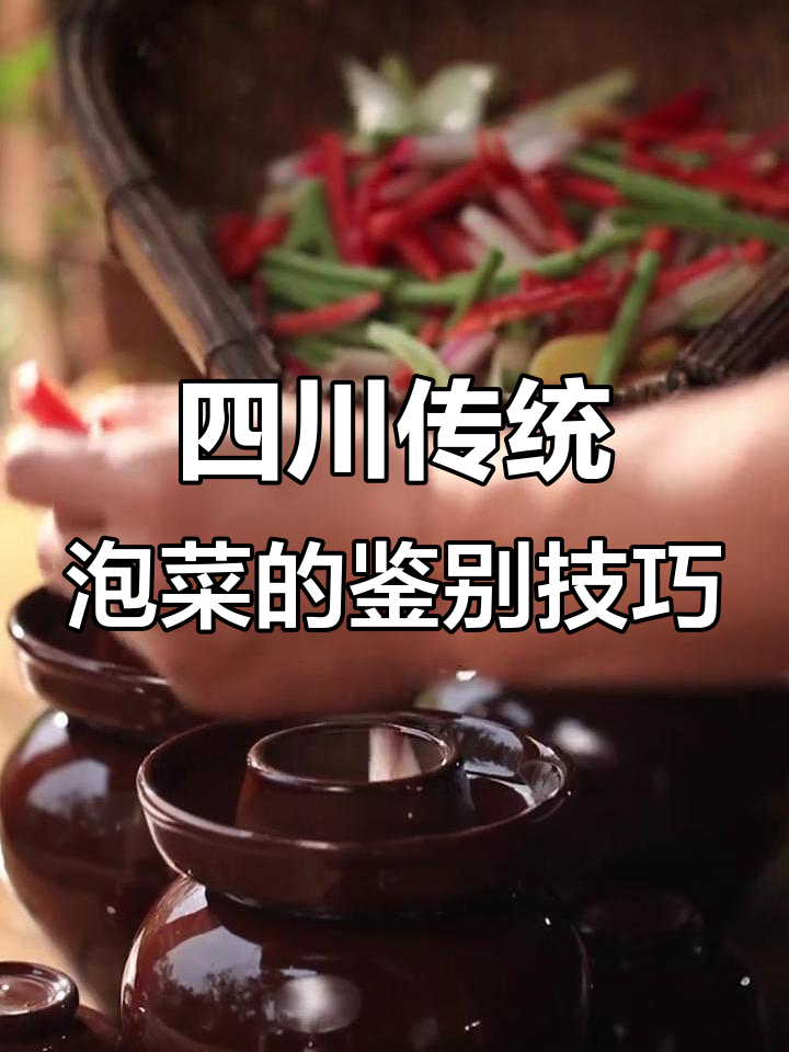 老一辈的泡菜秘诀:如何辨别酸香爽脆的味道