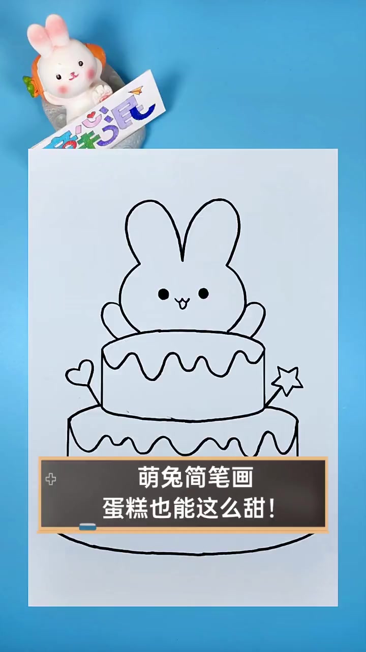 萌兔简笔画,蛋糕也能这么甜!
