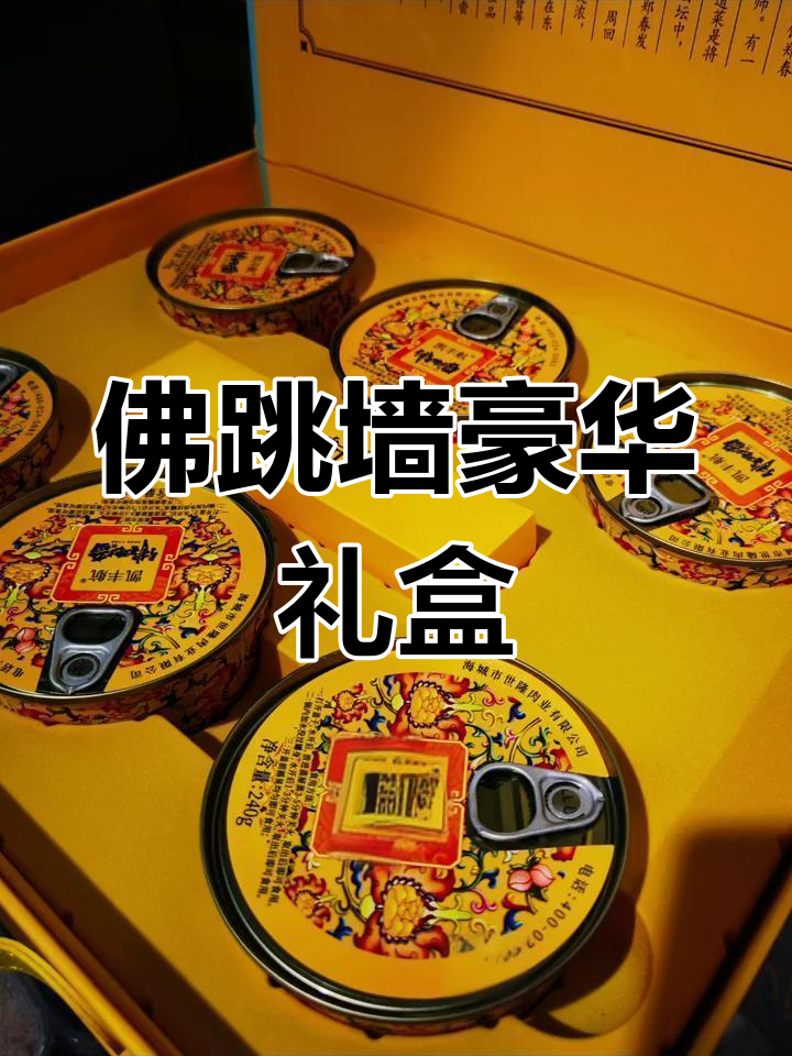 精美佛跳墙礼盒,送人超有面子