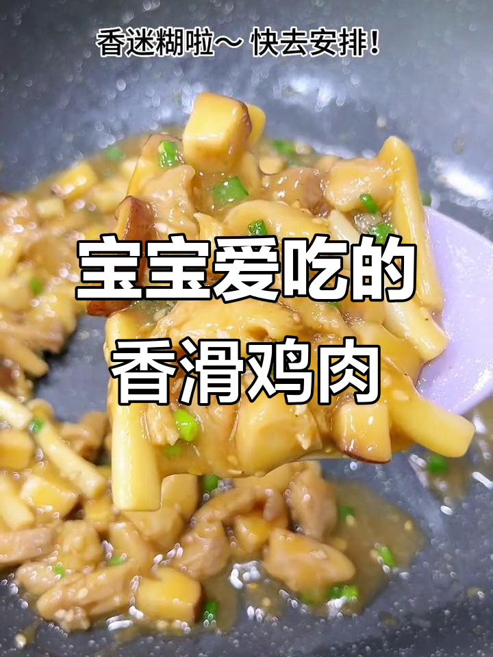 香菇滑鸡盖饭，嫩滑多汁，营养美味，宝宝最爱！