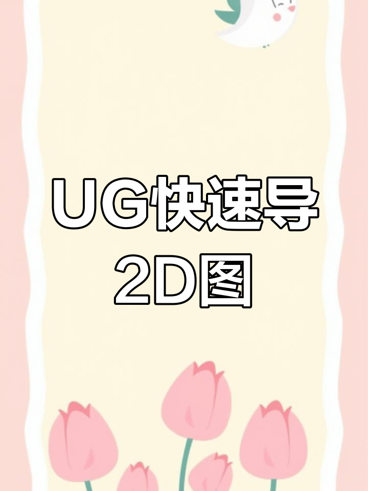 UG导出2D图档全流程,轻松搞定!