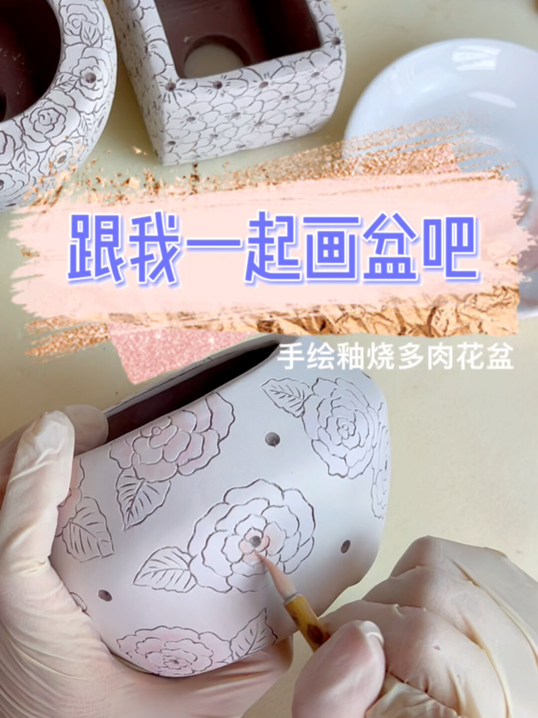 手绘釉烧多肉花盆绘画过程分享/跟我一起画
