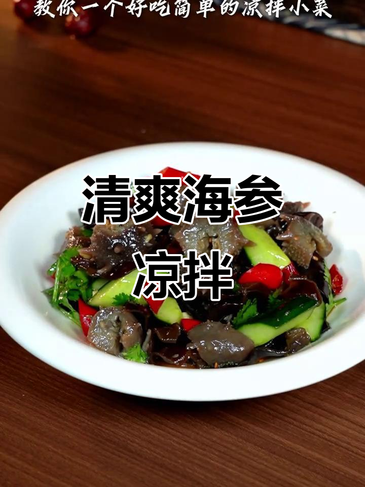 海参凉拌新做法,清脆爽口又入味