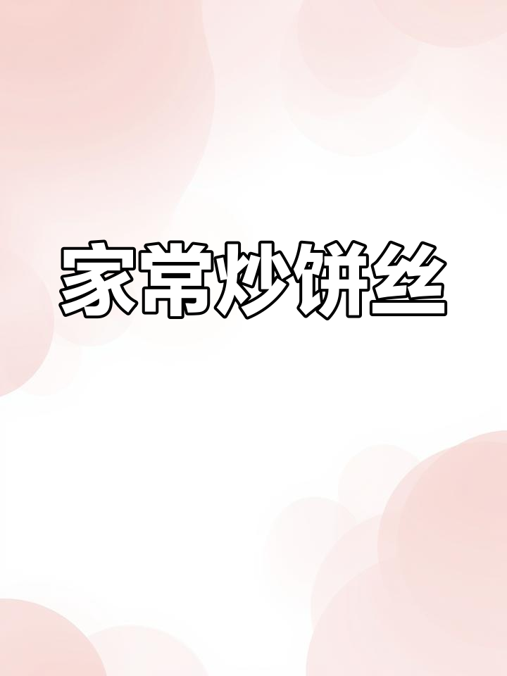 山西炒饼丝家常做法,简单又美味
