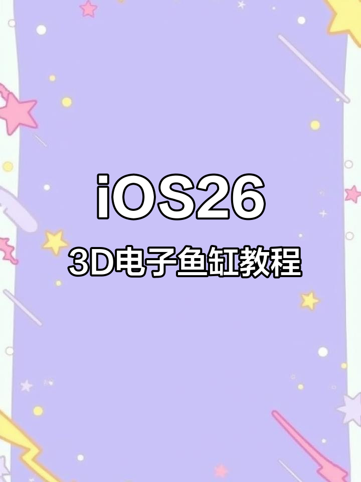 玩转iOS26新功能:3D电子鱼缸,轻松设置个性化桌面