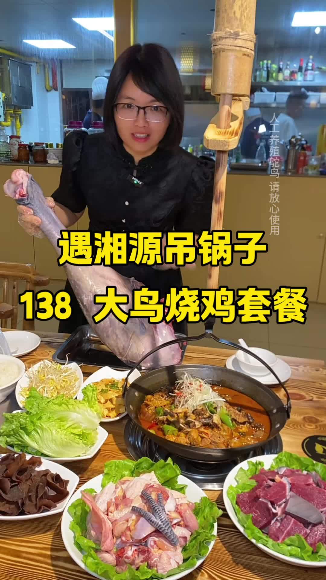 遇湘源吊锅子 大鸟烧鸡套餐 138尝鲜价左下角快囤 春日好食光 特色美食 湘菜 湖南菜 五