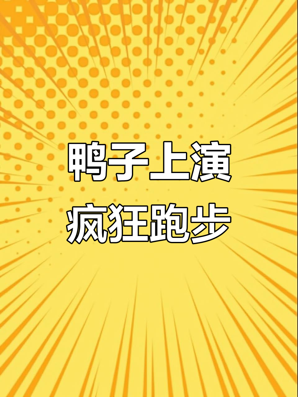 一只鸭子搞笑来回跑,体温计失踪引发混乱